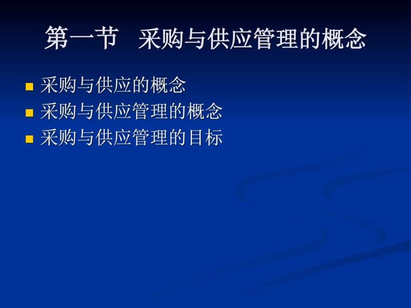 l采购与上供应链管理.ppt_第3页