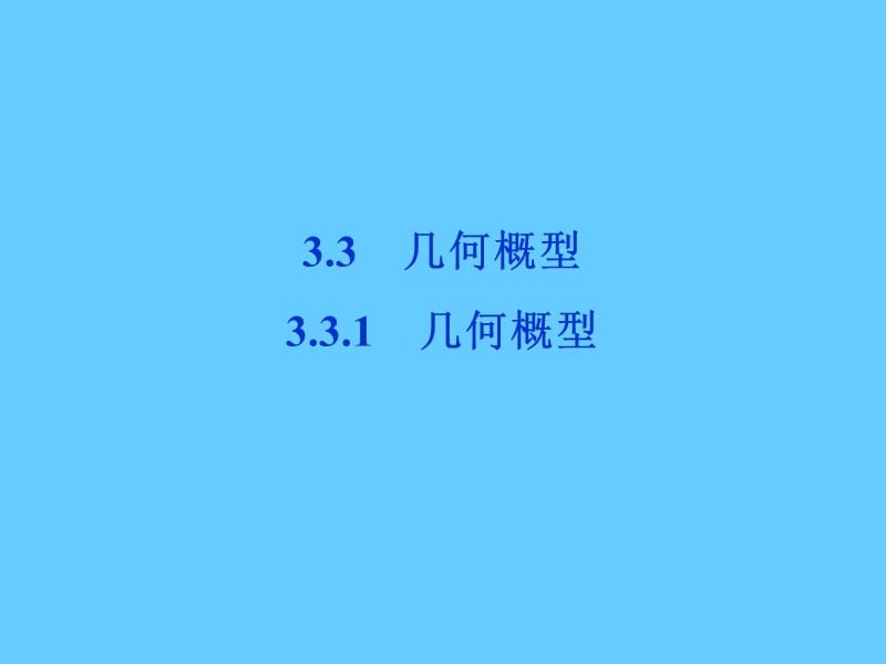 高中数学_第3章3.3.1几何概型课件_新人教a版必修3.ppt_第1页