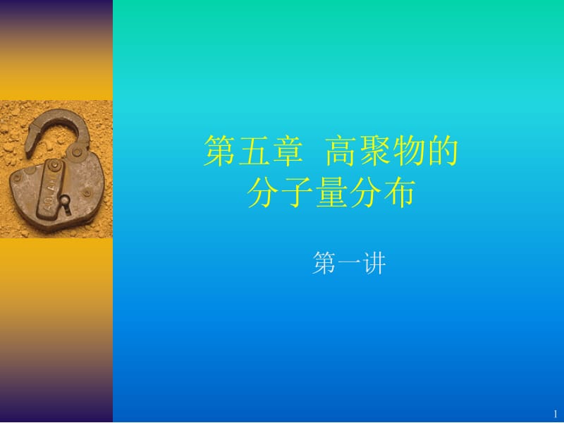 五章节高聚物分子量分布.ppt_第1页