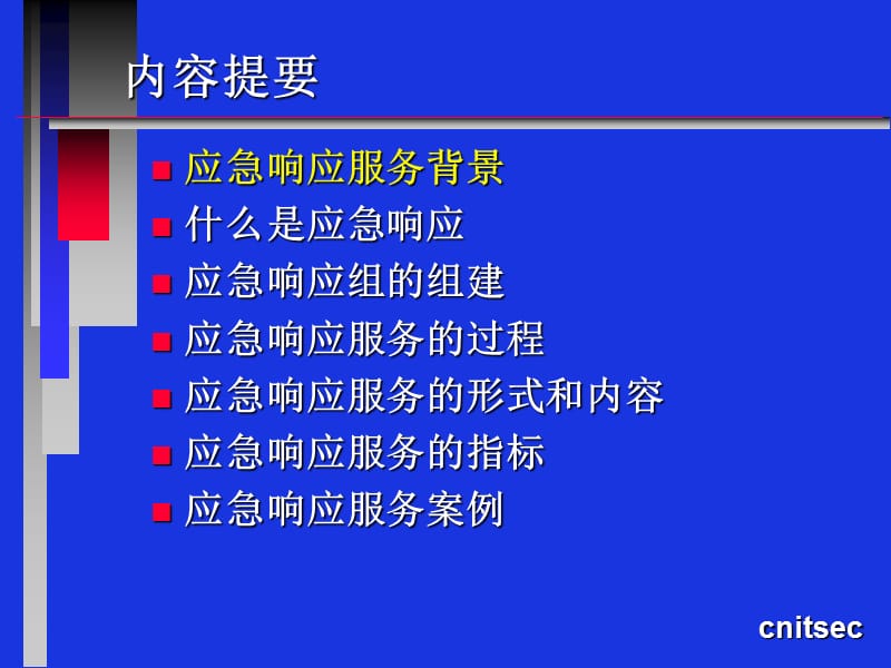 0423应急响应.ppt_第2页