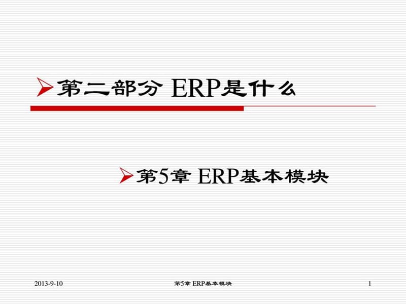 《ERP基本模块呢》PPT课件.ppt_第1页