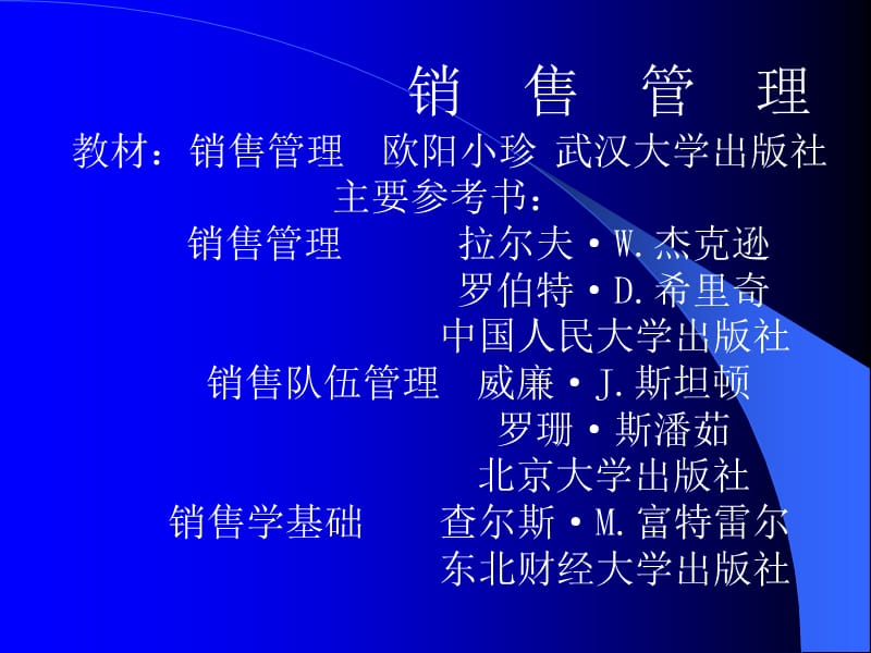 销售管理.ppt_第1页