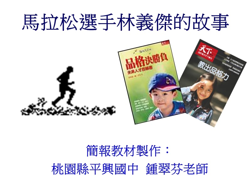 马拉松选手林义杰的故事.ppt_第1页