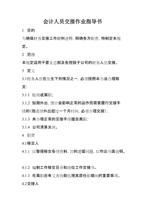 置业公司会计人员交接作业指导书.doc