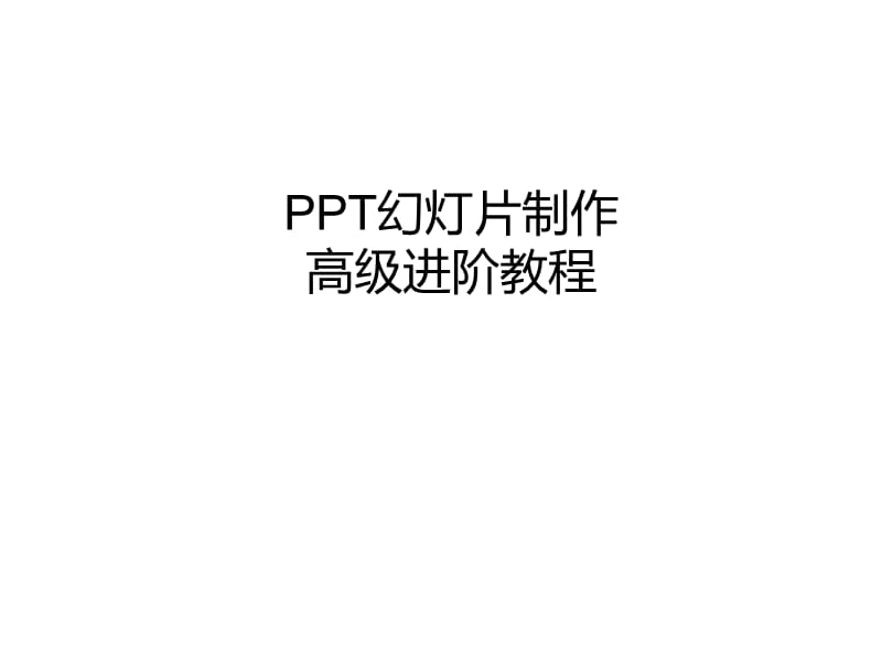 幻灯片经典教程.ppt_第1页