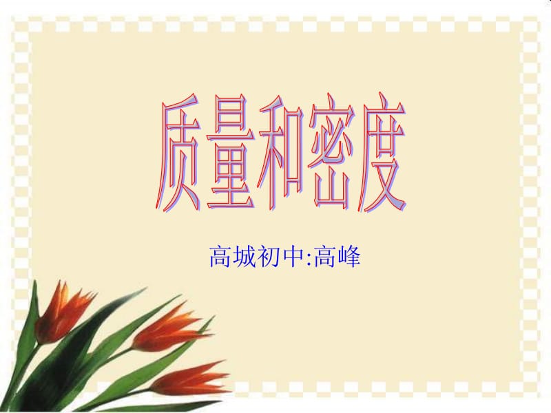 高城初中高峰.ppt_第1页