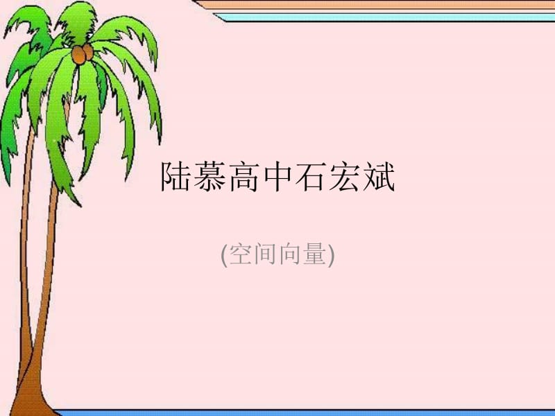 陆慕高中石宏斌.ppt_第1页