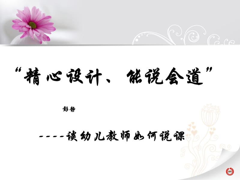 幼儿园教师如何说课 (1).ppt_第1页