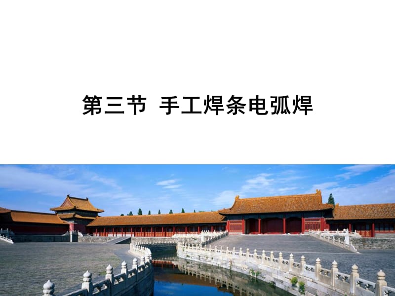 手工焊条电弧焊.ppt_第1页