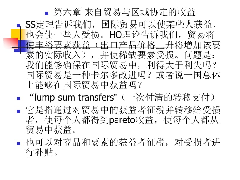 高级国际贸易学第六章来自贸易与区域协定的利益.ppt_第1页