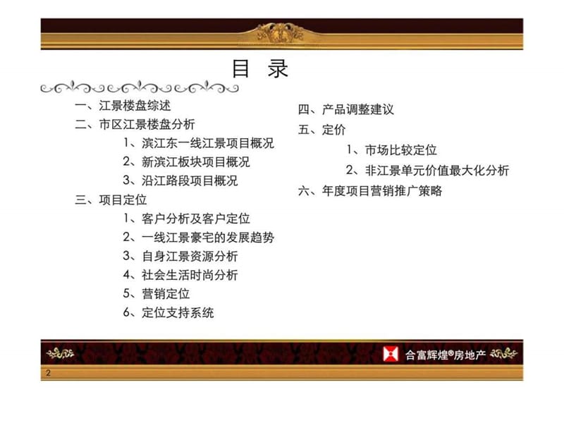 k合富辉没煌广西滨江西豪宅销售策划案.ppt_第2页