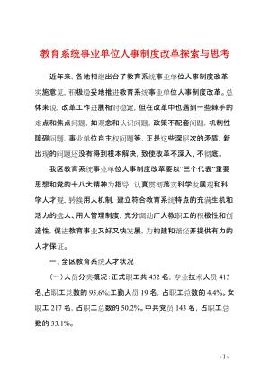 教育系统事业单位人事制度改革探索与思考 (2).doc