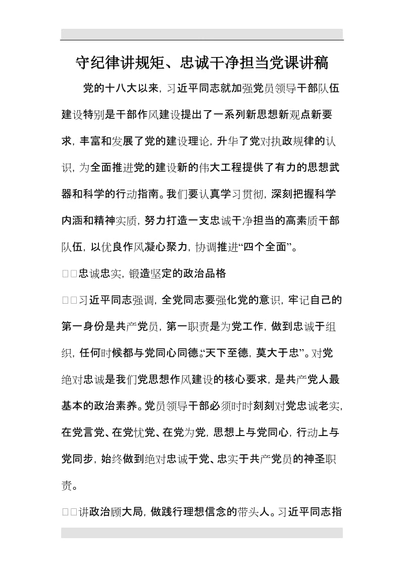 精选守纪律讲规矩、忠诚干净担当党课讲稿.doc_第1页