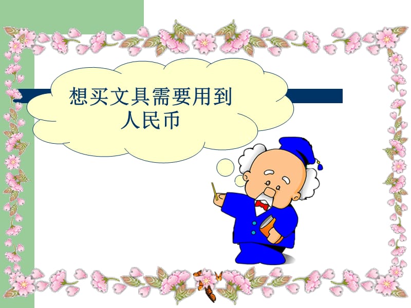 北师大版小学数学一年级下册《买文具购物认识人民币购物》课件.ppt_第3页