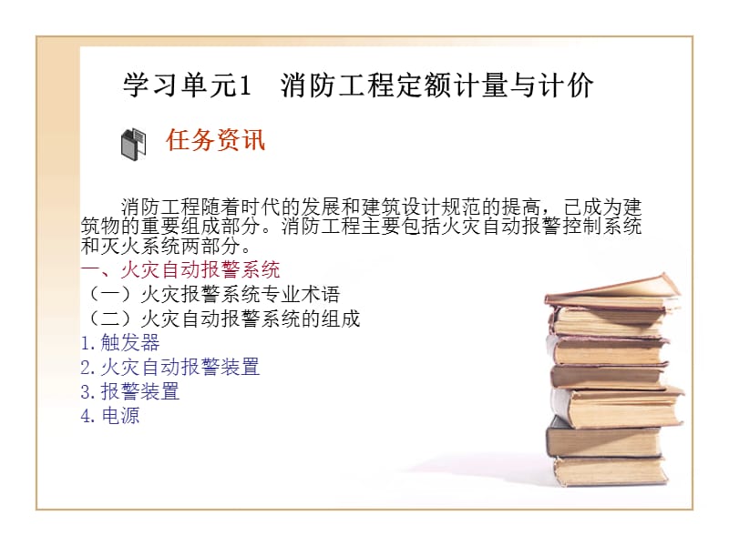 造价员安装工程计量与计价学习-消防工程计.ppt_第2页