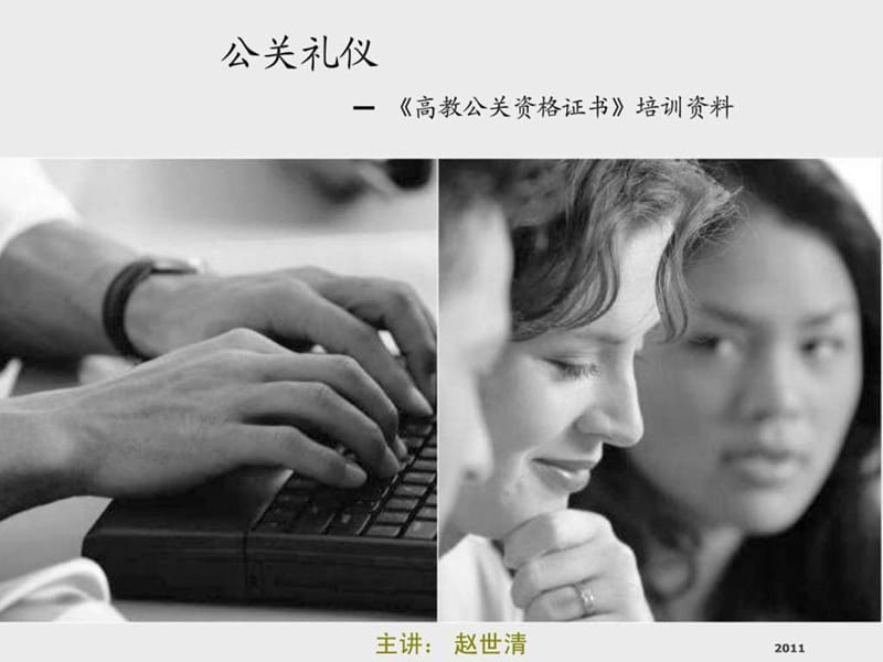 《公关礼仪你讲义》PPT课件.ppt_第1页