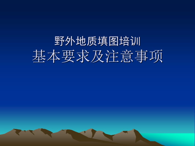 野外地质填图培训.ppt_第1页