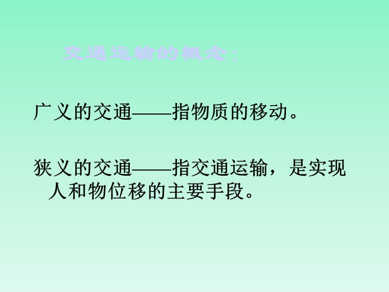 交通运输业.ppt_第2页