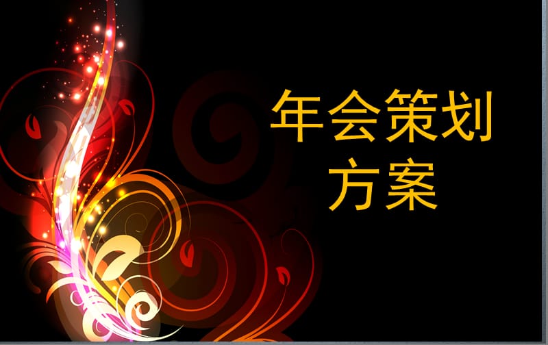 年会策划方案.ppt_第1页