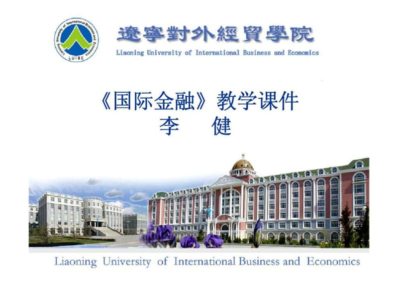 《国际金融》教学课四件(辽宁对外经贸学院).ppt_第1页