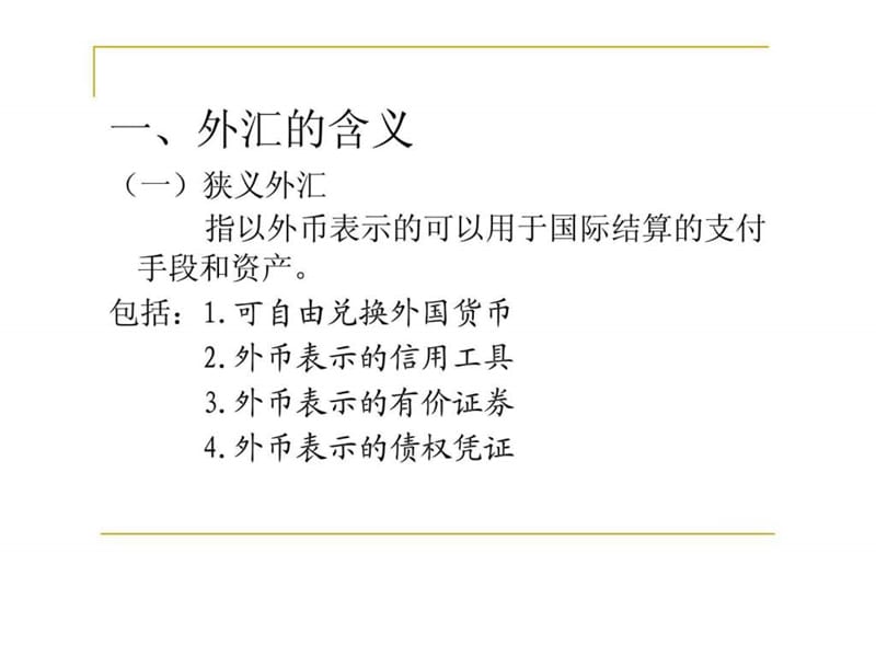 《国际金融》教学课四件(辽宁对外经贸学院).ppt_第3页