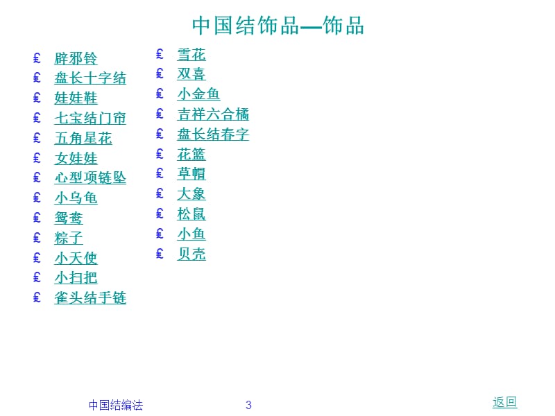 中国结饰品--饰品.ppt_第3页