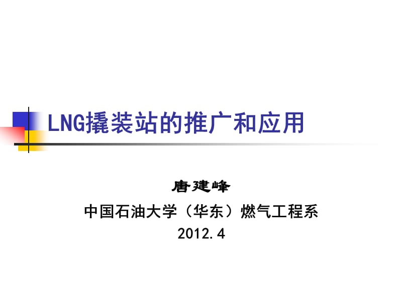 LNG撬装阳站的应用与推广.ppt_第1页