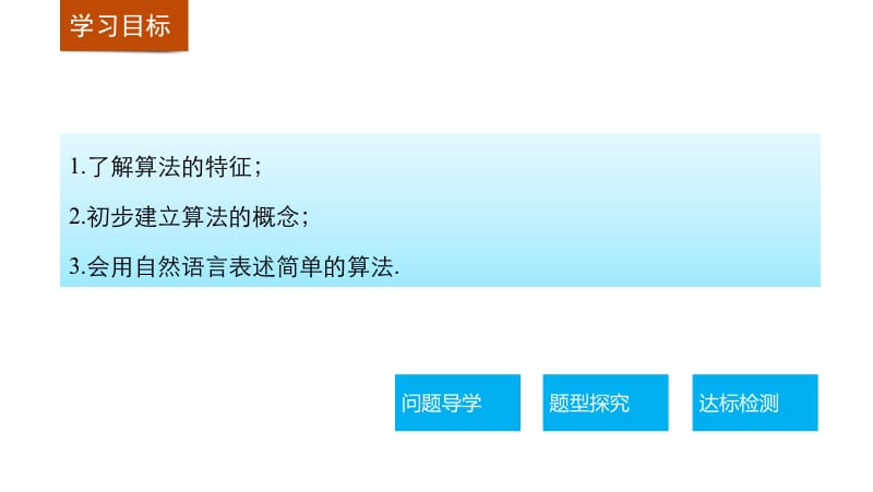 高中数学（人教版a版必修三）配套课件：1.1.1算法的概念 .pptx_第2页