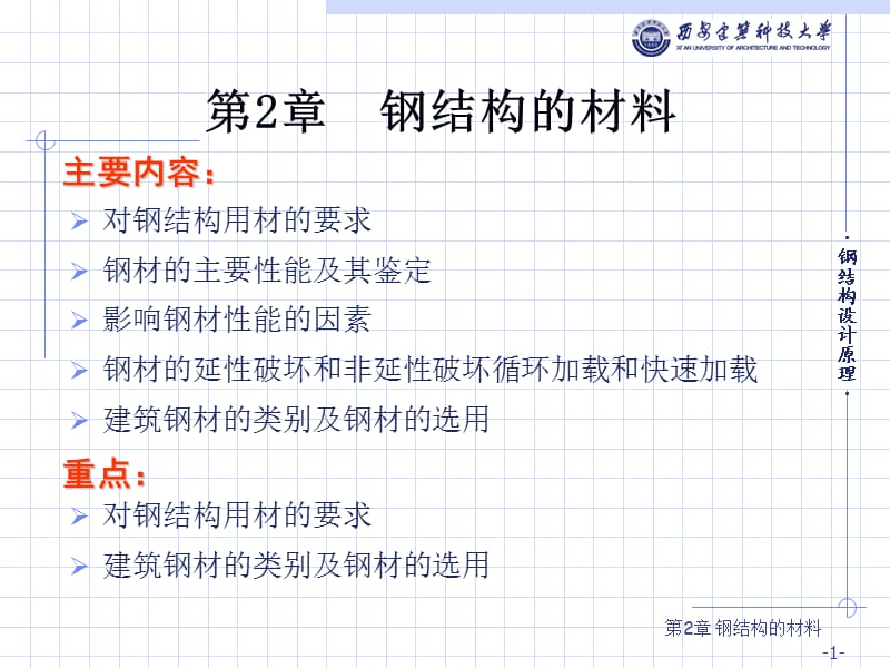 钢结构的材料.ppt_第1页