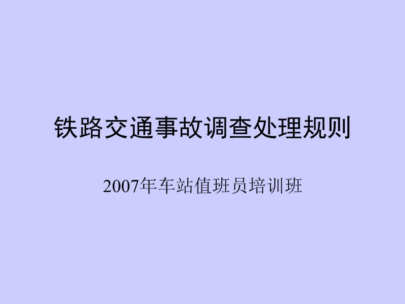 铁路交通事故调查处理规则车站值班员培训.ppt_第1页