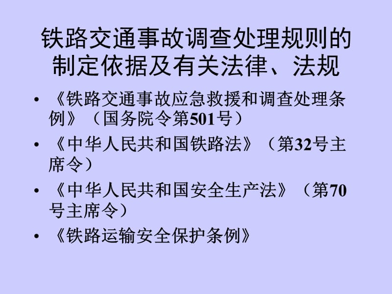 铁路交通事故调查处理规则车站值班员培训.ppt_第2页