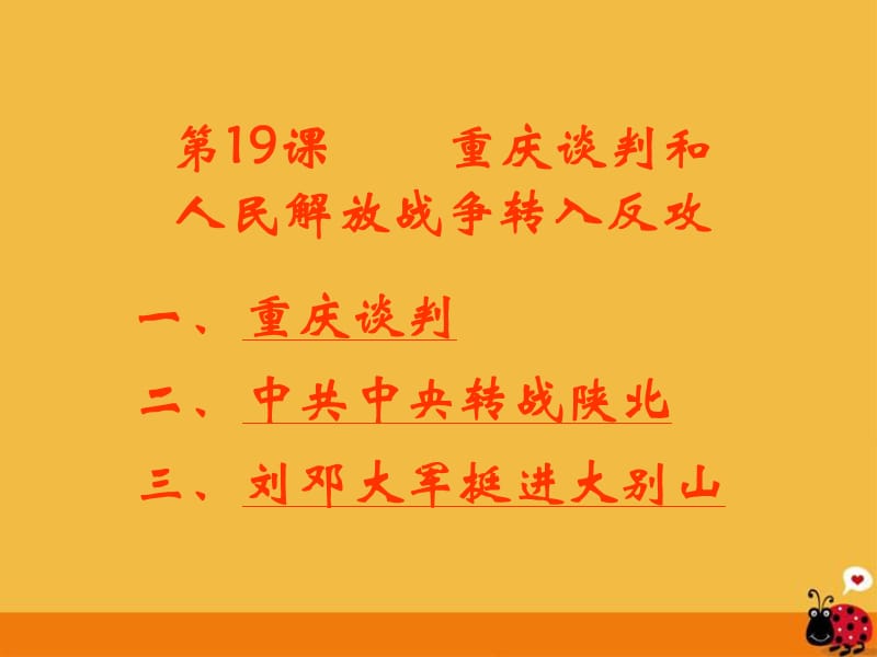 八年级历史上册第19课重庆谈判和人民解放战争转入反攻课件岳麓版.ppt_第2页