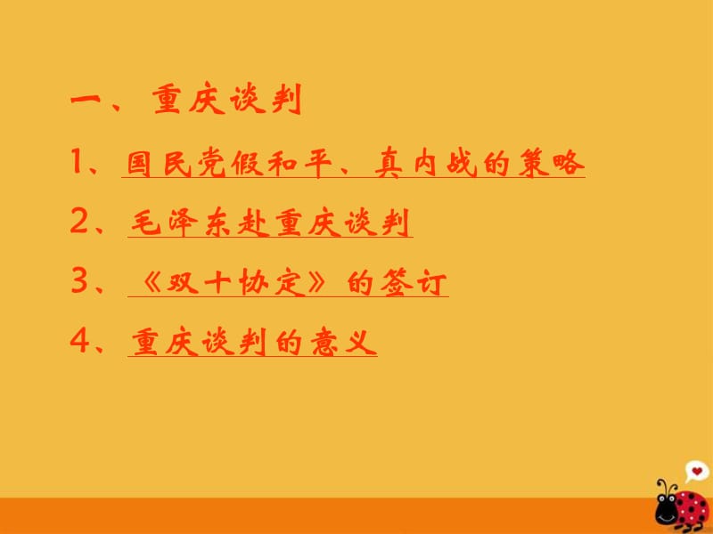 八年级历史上册第19课重庆谈判和人民解放战争转入反攻课件岳麓版.ppt_第3页