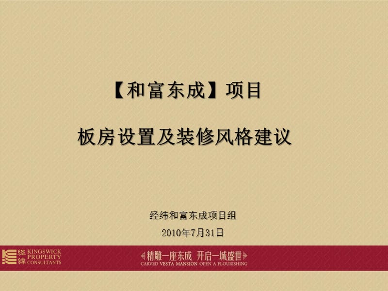 和富东成项目板房设置及看楼通道建议0801.ppt_第1页