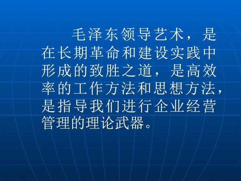 MBA课件(毛泽东战略思想在企业经营管官理中的应用.ppt_第2页