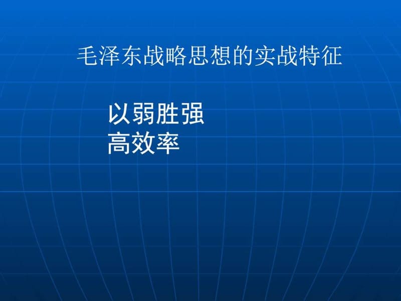 MBA课件(毛泽东战略思想在企业经营管官理中的应用.ppt_第3页