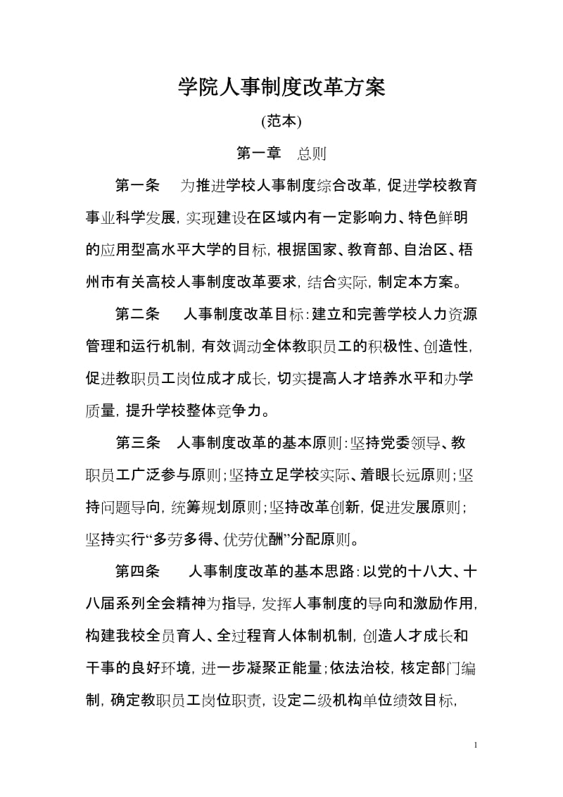学院人事制度改革方案 (2).doc_第1页