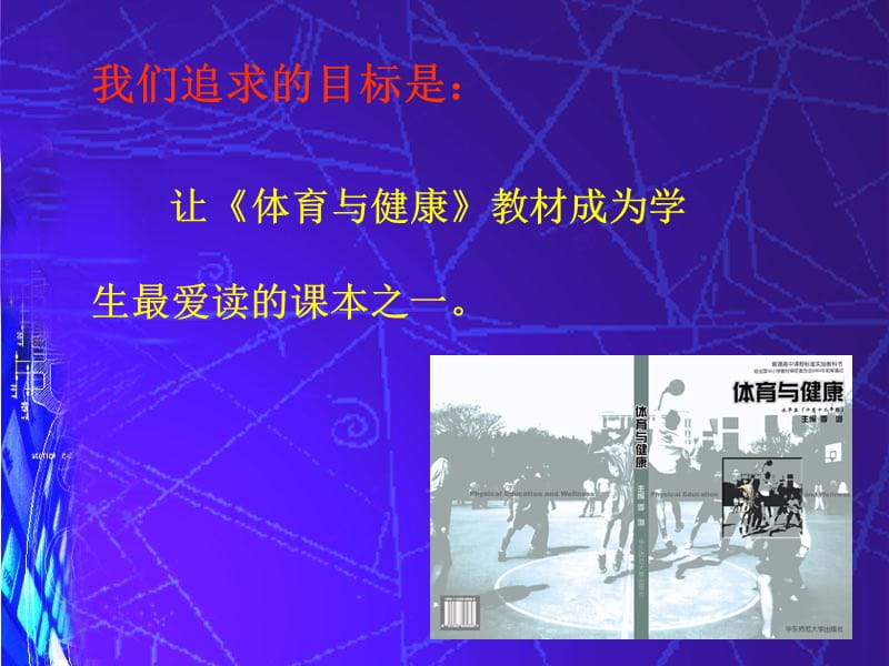 普通高中体育与健康课程实验教材介绍.ppt_第3页