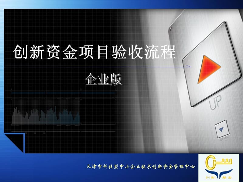 项目验收流程企业版.ppt_第1页