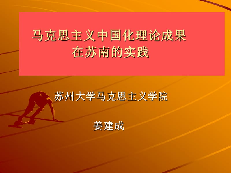 马克思主义中国化与苏南实践.ppt_第1页