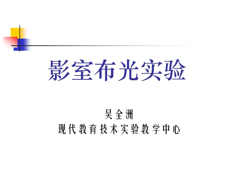 龙帝国论坛-影室布光实验.ppt_第1页