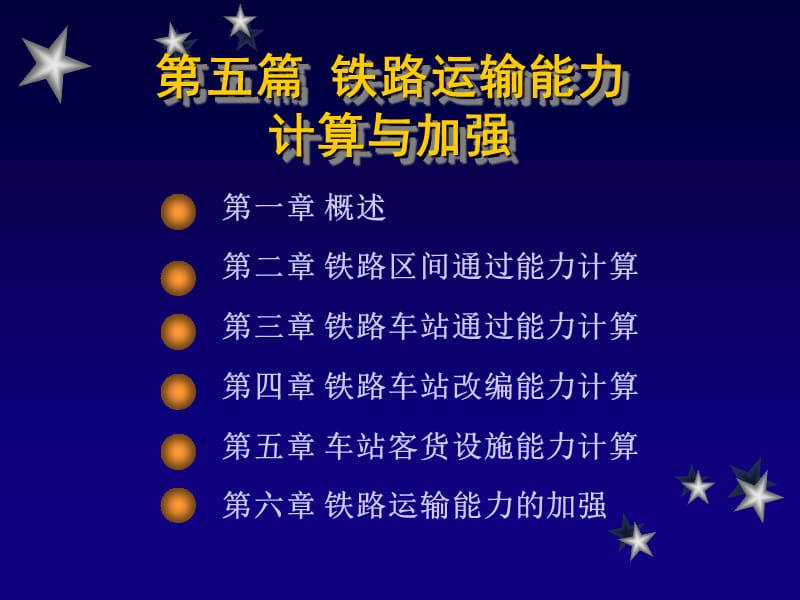 铁路运输能力计算与加强.ppt_第1页