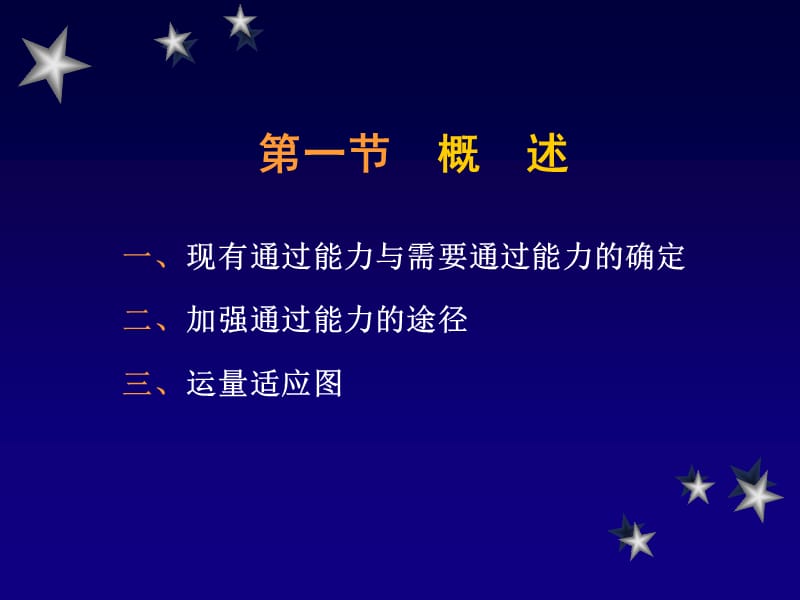 铁路运输能力计算与加强.ppt_第3页