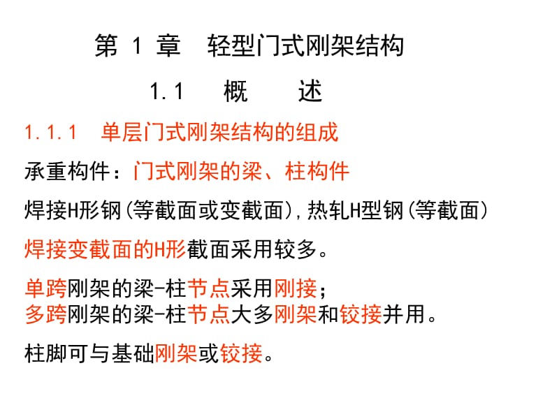 北工大钢结构课件第一章.ppt_第1页