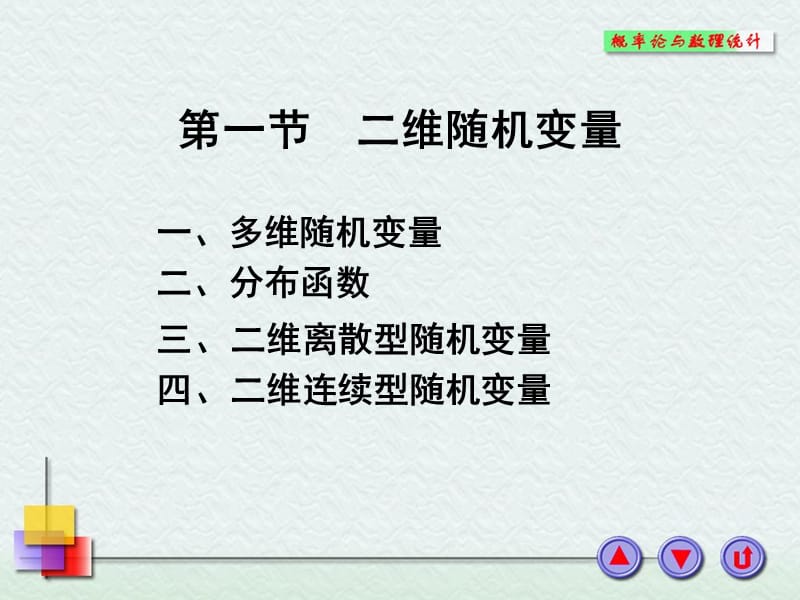 二维随机变量边缘密度.ppt_第3页