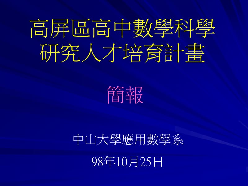 高屏区高中数学科学研究人才培育计画.ppt_第1页