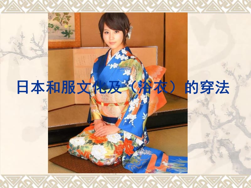 日本和服文化及浴衣的穿法.ppt_第1页