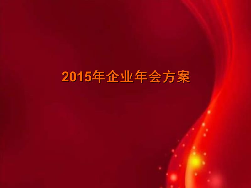 上海活动策划公司、趣味活动策划、庆典礼仪策划、场地布置策划、公司年会活动策划2015西奥企业年会策划案.ppt_第1页