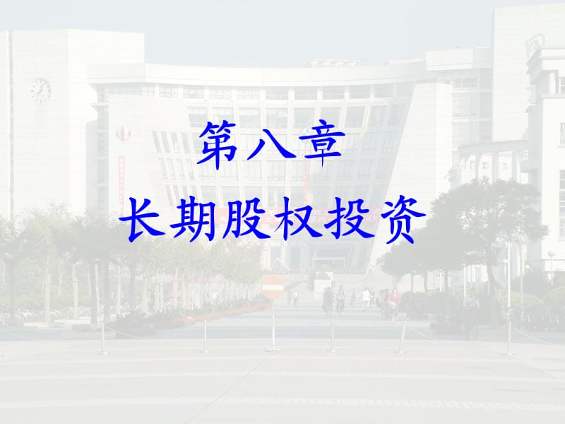 第八章长期股权投课件.ppt_第1页