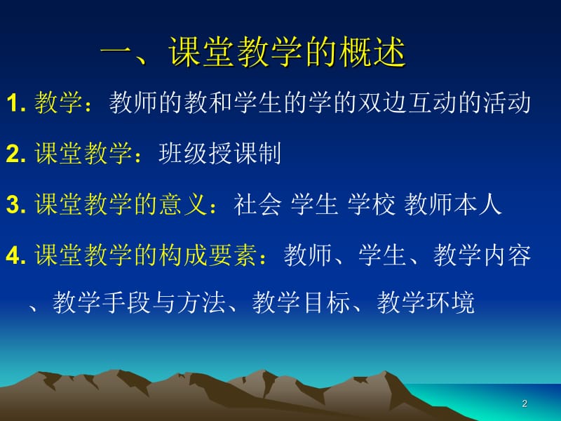 课堂教学艺术课堂教学的基本环节与技能.ppt_第2页